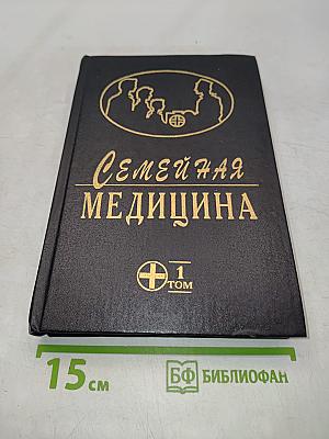 Семейная медицина. Руководство. Том 1