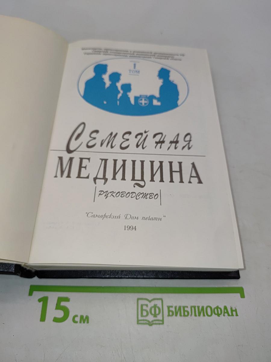 Семейная медицина. Руководство. Том 1