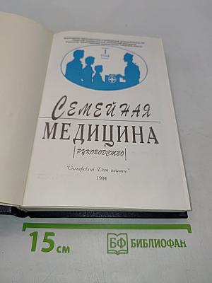Семейная медицина. Руководство. Том 1
