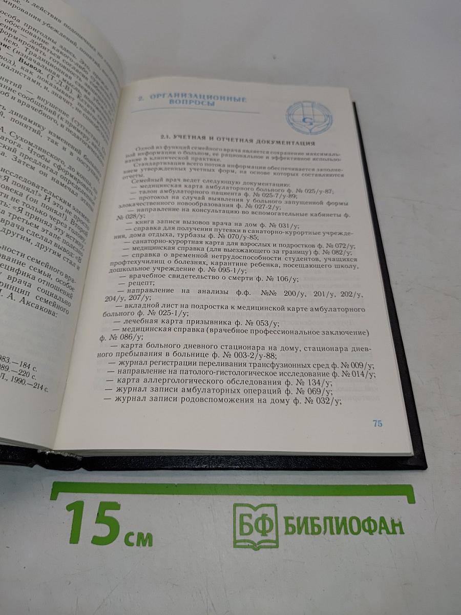 Семейная медицина. Руководство. Том 1