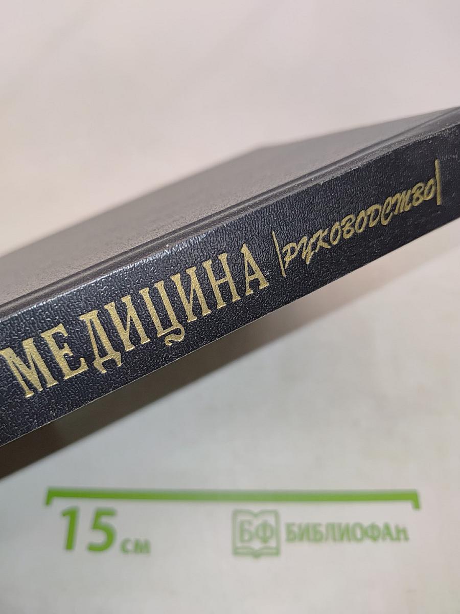 Семейная медицина. Руководство. Том 1