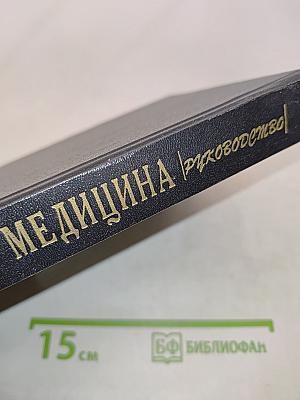 Семейная медицина. Руководство. Том 1
