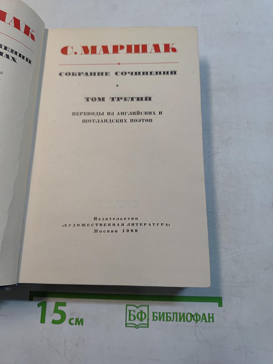 Собрание сочинений. Том третий. Переводы на английский и шотландских поэтов