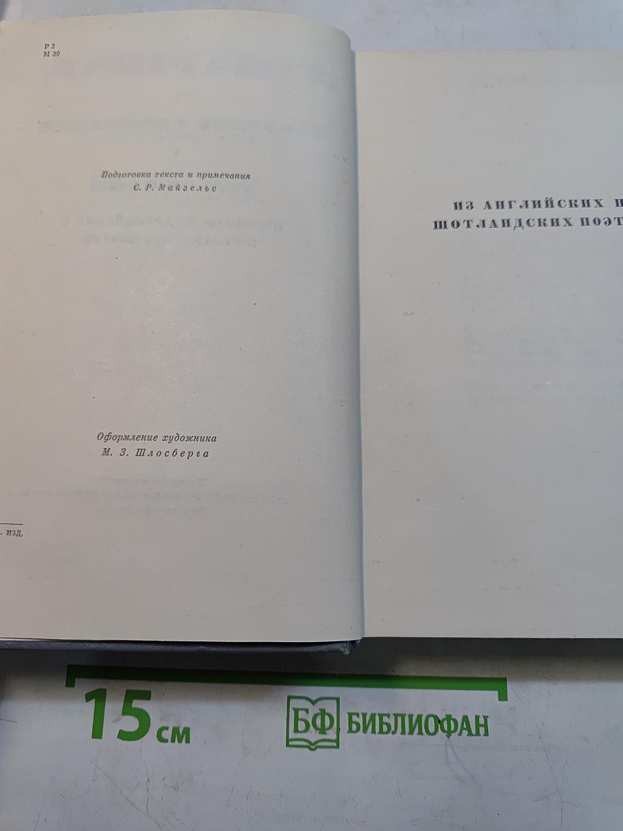 Собрание сочинений. Том третий. Переводы на английский и шотландских поэтов