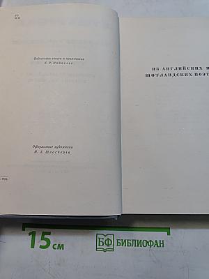 Собрание сочинений. Том третий. Переводы на английский и шотландских поэтов