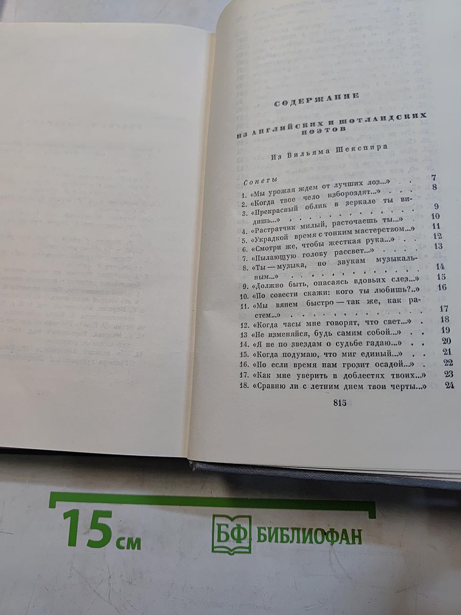 Собрание сочинений. Том третий. Переводы на английский и шотландских поэтов