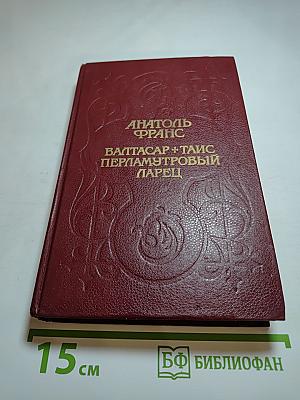 Валтасар. Таис. Перламутровый ларец