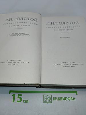 Собрание сочинений в двадцати томах. Том тринадцатый. Воскресение