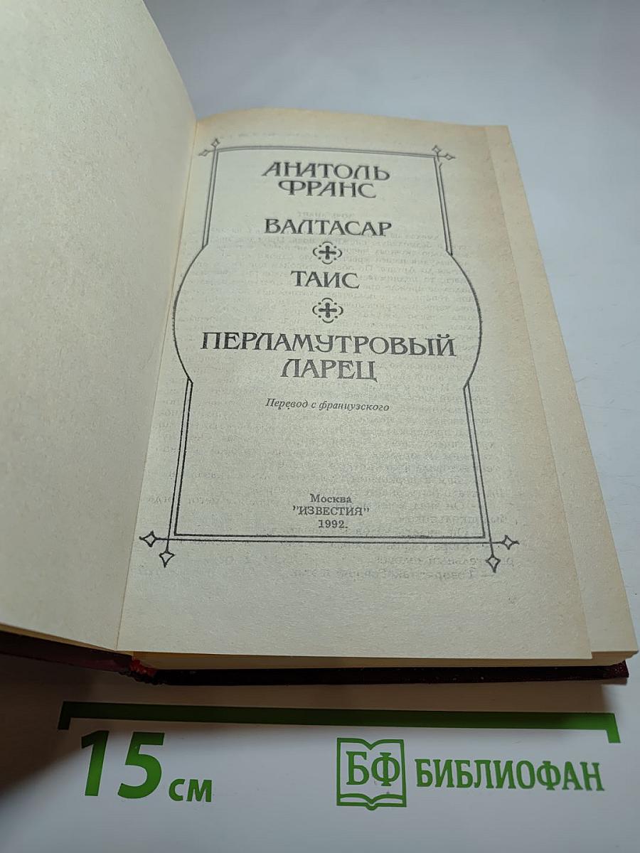 Валтасар. Таис. Перламутровый ларец