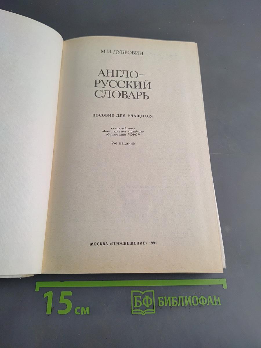 Англо-русский словарь