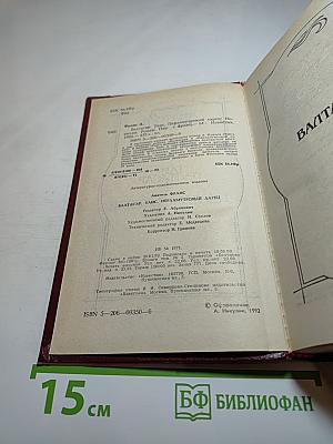 Валтасар. Таис. Перламутровый ларец