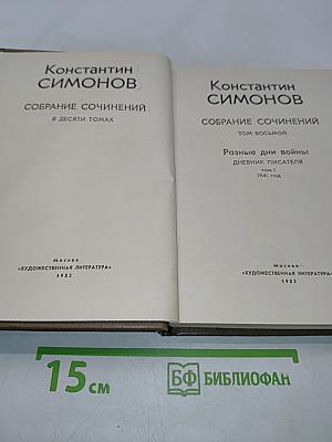 Собрание сочинений в десяти томах. Том восьмой. Разные дни войны. Дневник писателя. Том I. 1941 год