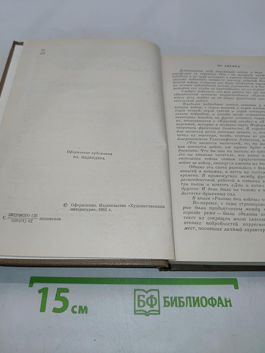 Собрание сочинений в десяти томах. Том восьмой. Разные дни войны. Дневник писателя. Том I. 1941 год