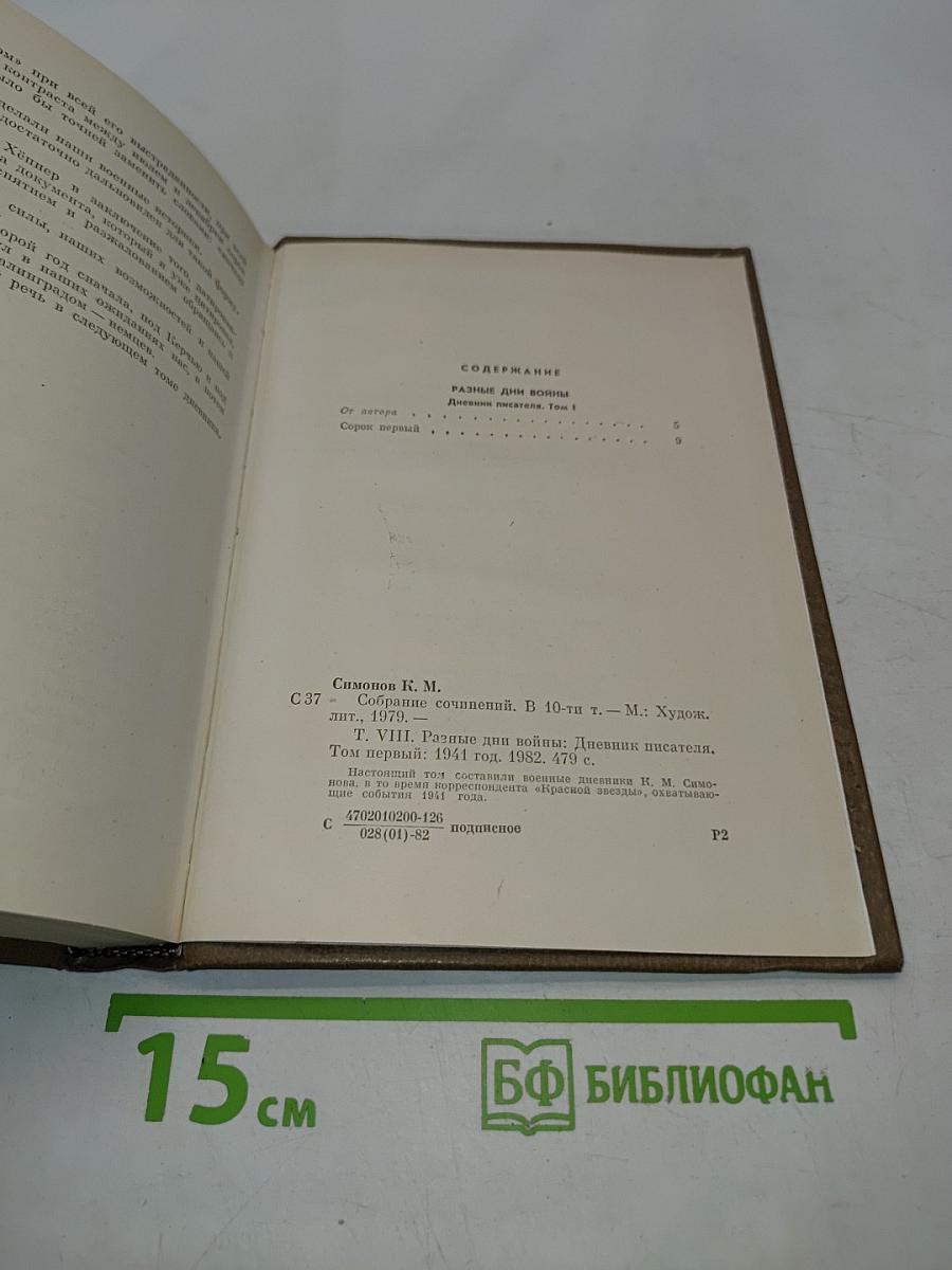 Собрание сочинений в десяти томах. Том восьмой. Разные дни войны. Дневник писателя. Том I. 1941 год
