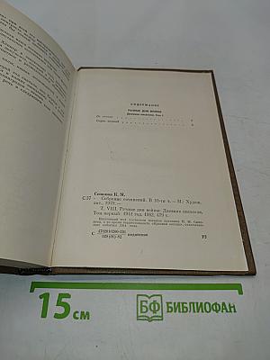 Собрание сочинений в десяти томах. Том восьмой. Разные дни войны. Дневник писателя. Том I. 1941 год