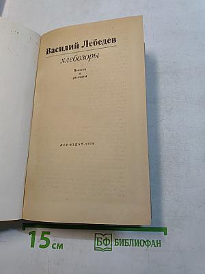Хлебозоры