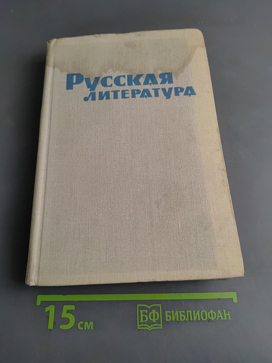 Русская литература. Учебная хрестоматия для IX класса национальных школ