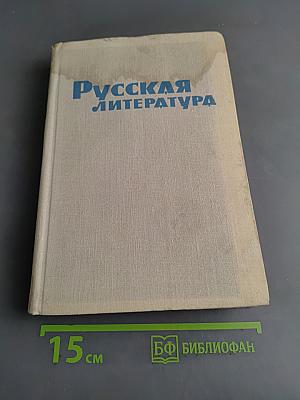 Русская литература. Учебная хрестоматия для IX класса национальных школ