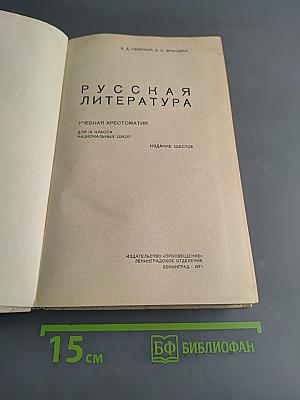 Русская литература. Учебная хрестоматия для IX класса национальных школ