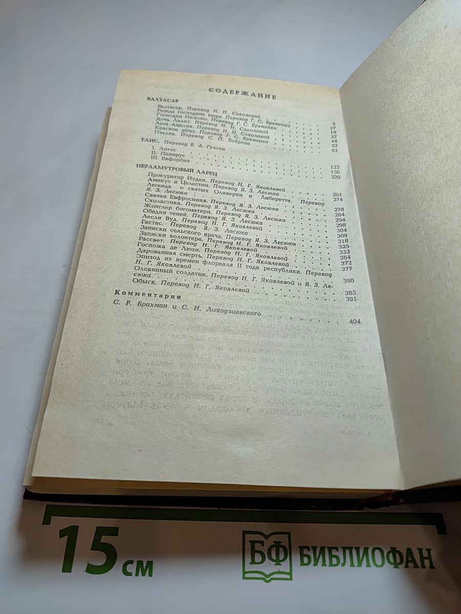 Валтасар. Таис. Перламутровый ларец