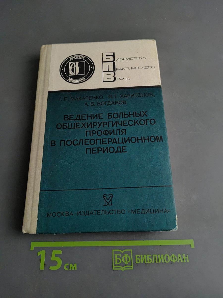 Ведение больных общехирургического профиля в послеоперационном периоде