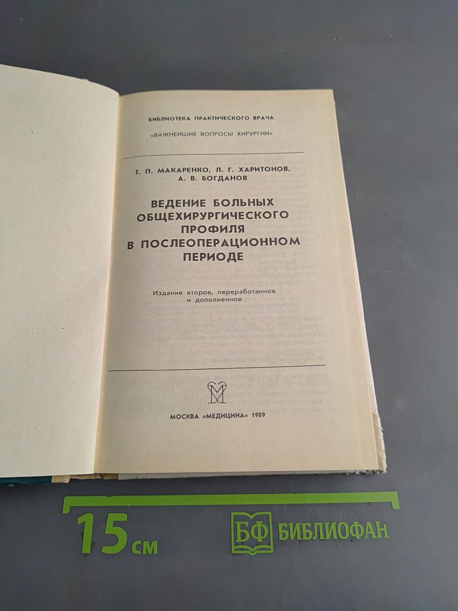 Ведение больных общехирургического профиля в послеоперационном периоде
