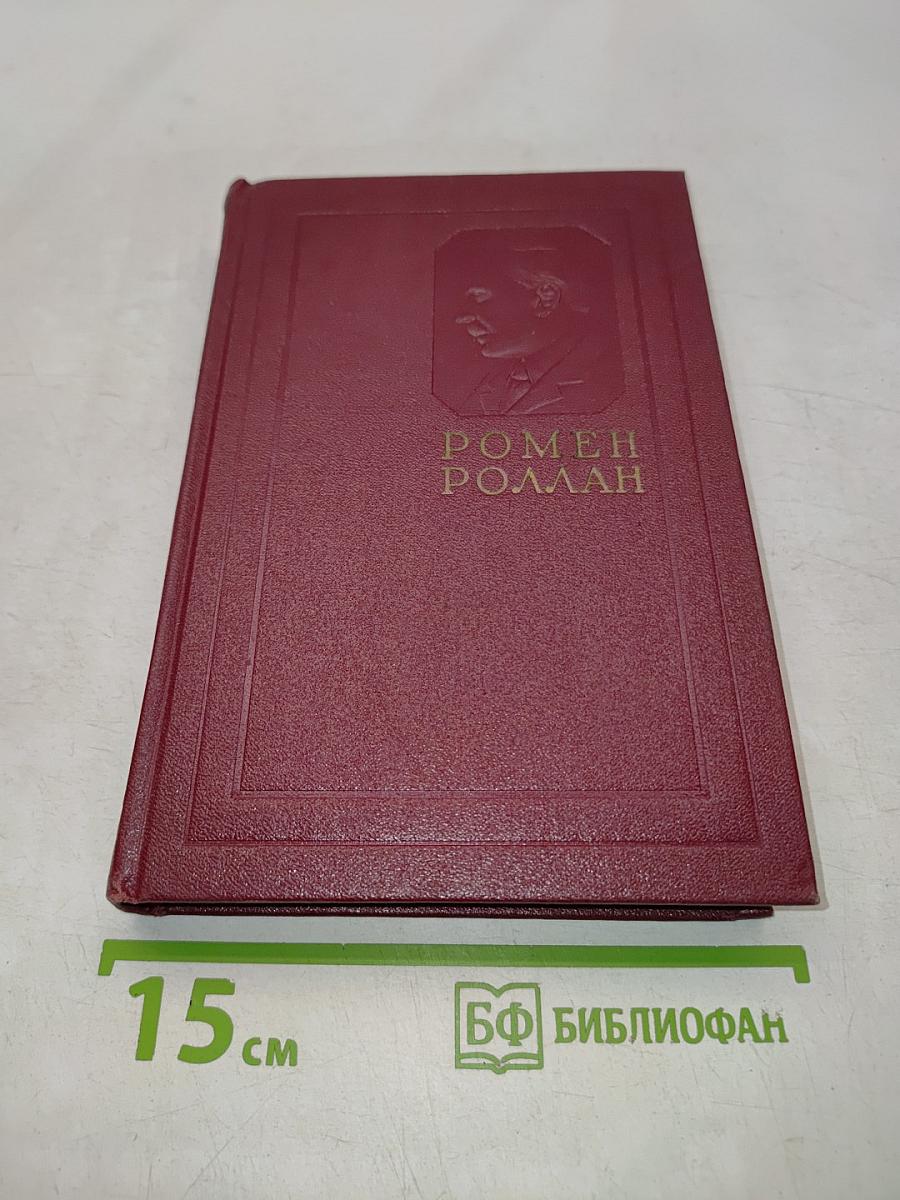 Собрание сочинений в четырнадцати томах. Том второй. Жизнь великих людей