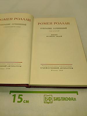 Собрание сочинений в четырнадцати томах. Том второй. Жизнь великих людей
