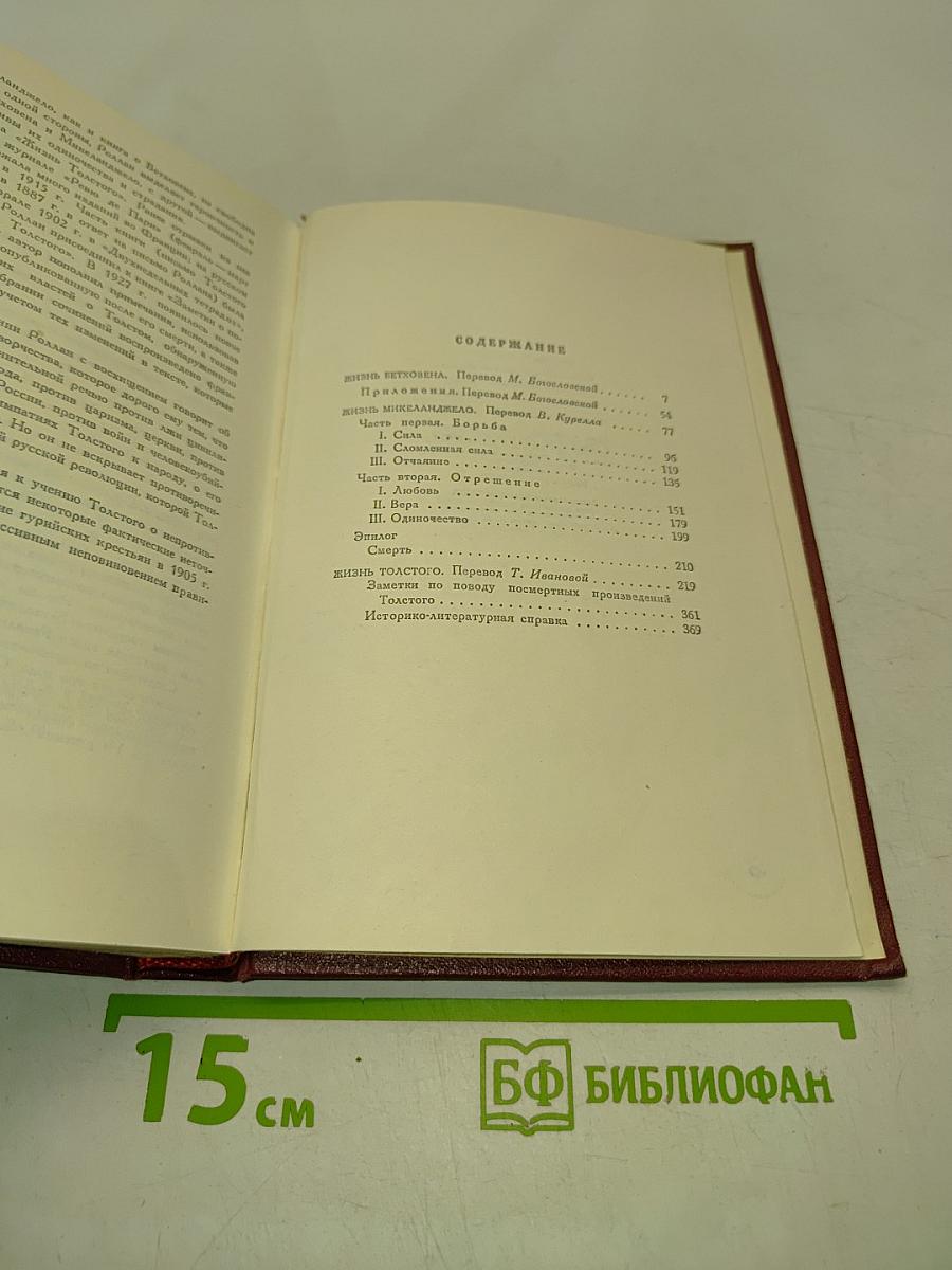 Собрание сочинений в четырнадцати томах. Том второй. Жизнь великих людей