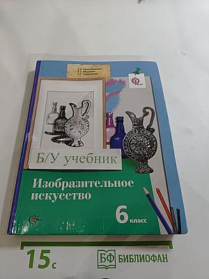 Изобразительное искусство 6 класс