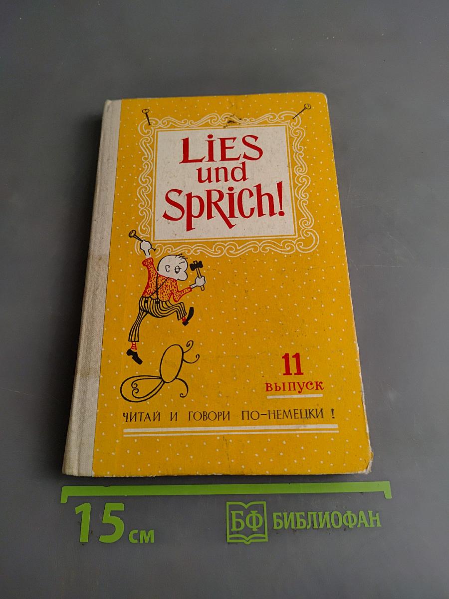 Lies und Sprich! Выпуск 11: Читай и говори по-немецки!