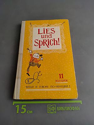 Lies und Sprich! Выпуск 11: Читай и говори по-немецки!