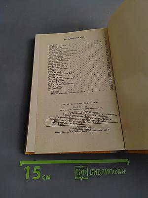 Lies und Sprich! Выпуск 11: Читай и говори по-немецки!