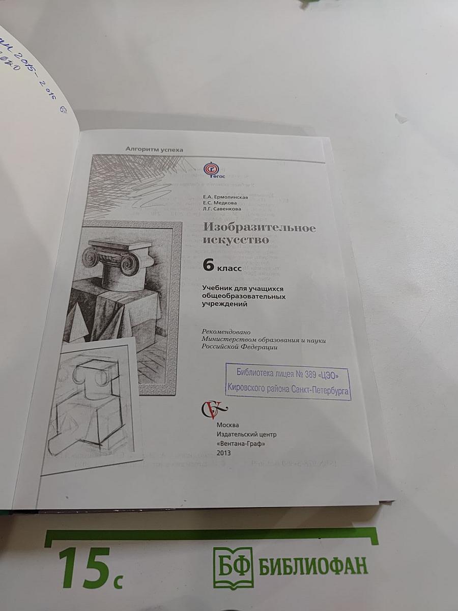 Изобразительное искусство 6 класс