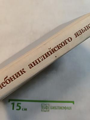Учебник английского языка. Часть 2