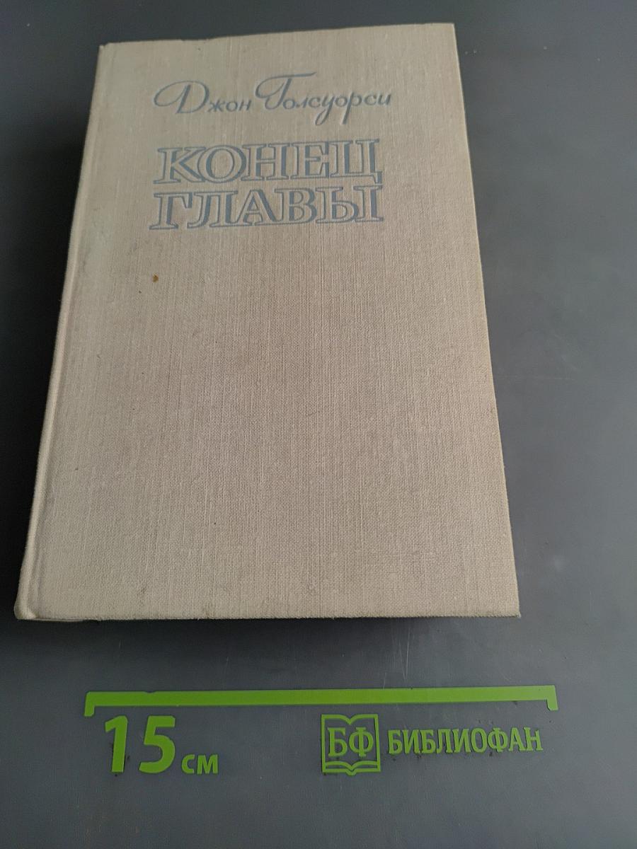 Конец главы