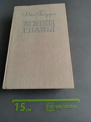 Конец главы