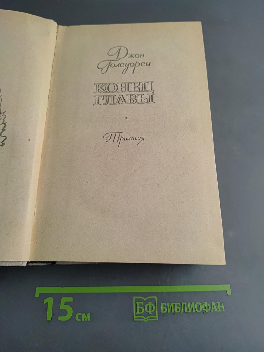 Конец главы