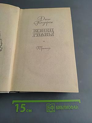 Конец главы