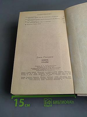 Конец главы