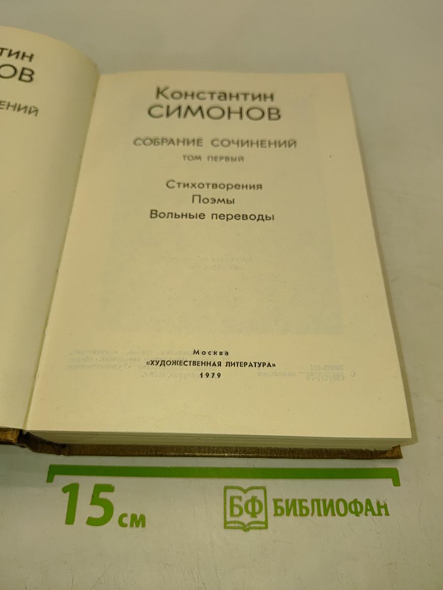 Собрание сочинений. Том первый. Стихотворения. Поэмы. Вольные переводы