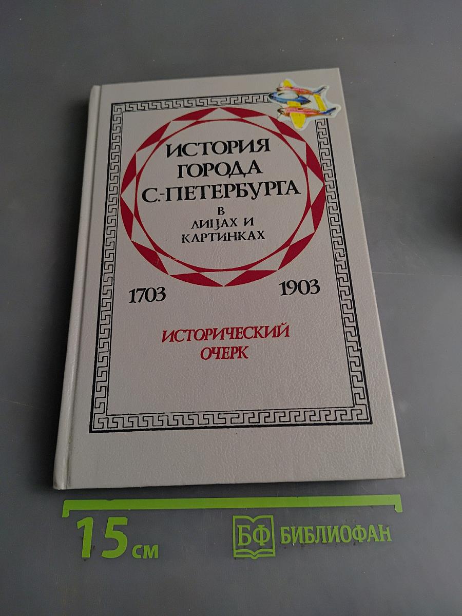 История города Санкт-Петербурга в лицах и картинках. Исторический очерк