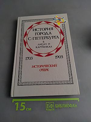 История города Санкт-Петербурга в лицах и картинках. Исторический очерк