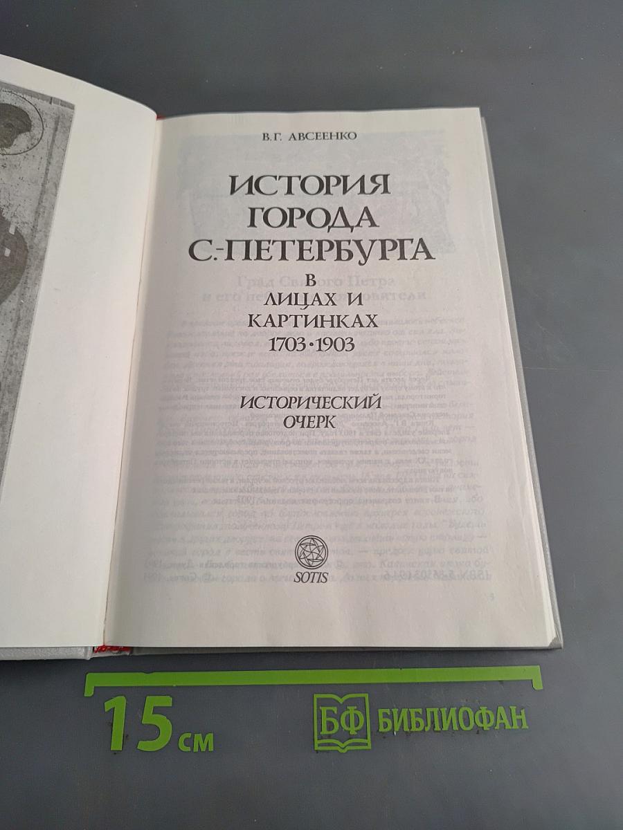 История города Санкт-Петербурга в лицах и картинках. Исторический очерк