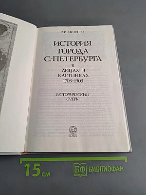 История города Санкт-Петербурга в лицах и картинках. Исторический очерк