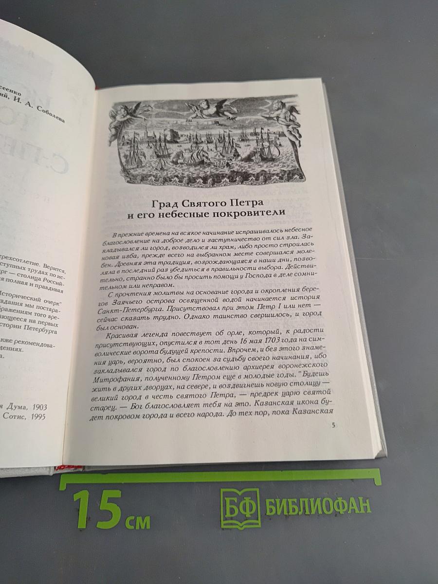 История города Санкт-Петербурга в лицах и картинках. Исторический очерк