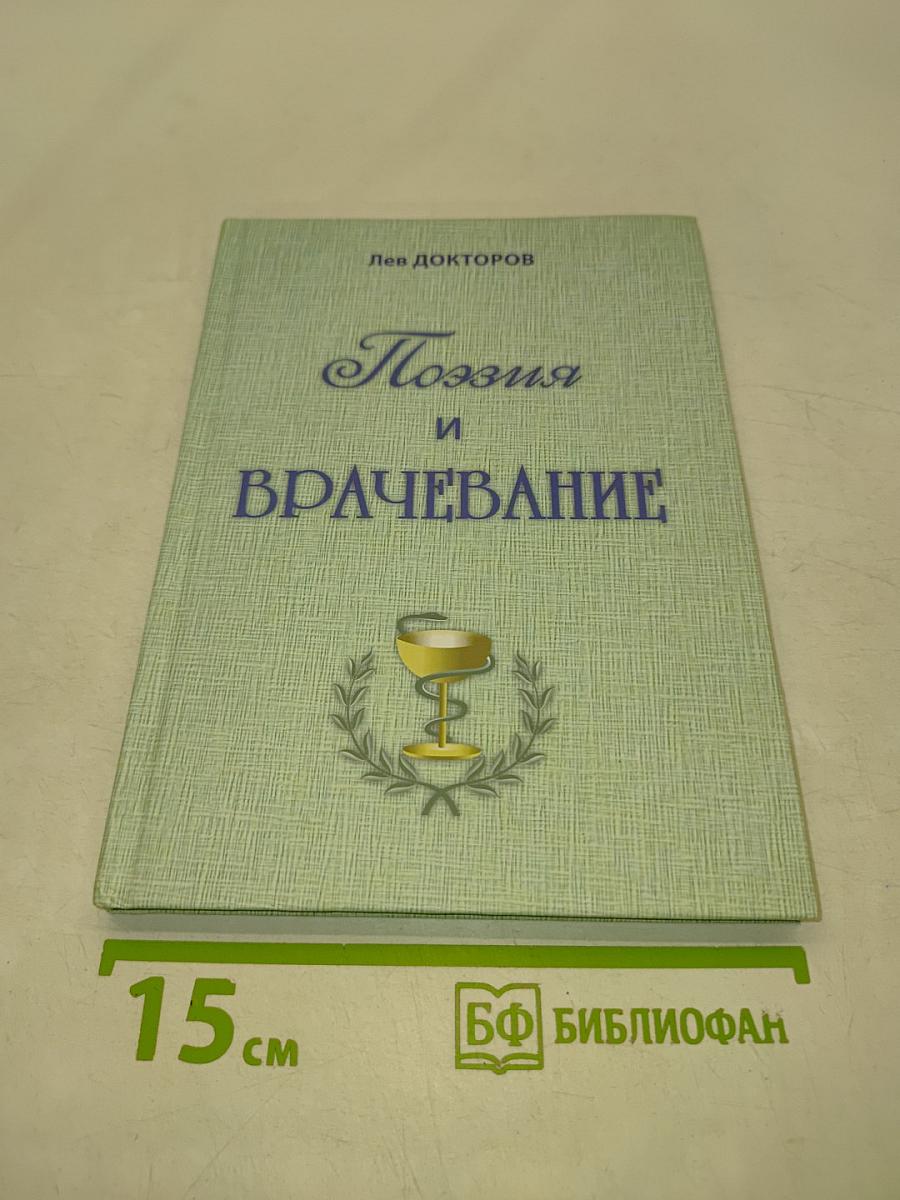 Поэзия и врачевание