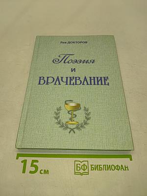 Поэзия и врачевание
