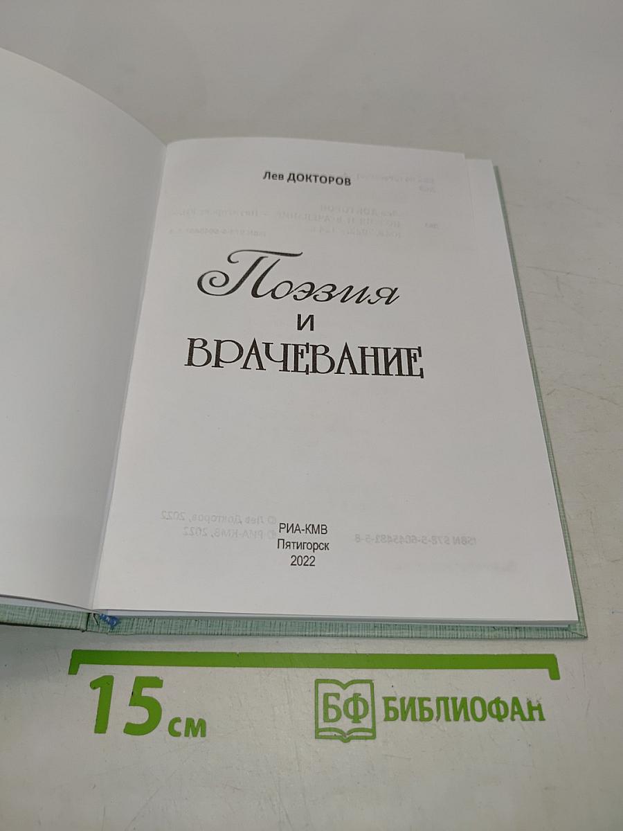Поэзия и врачевание