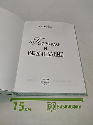 Поэзия и врачевание